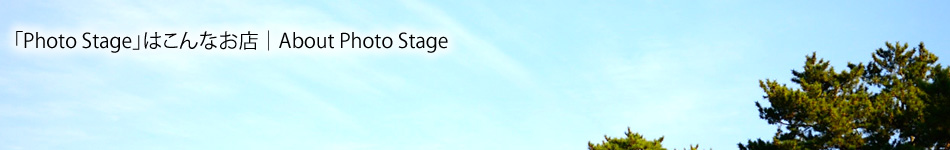 「Photo Stage」はこんなお店｜About Photo Stage