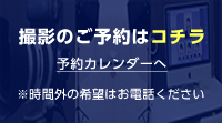 証明写真のご予約はコチラから