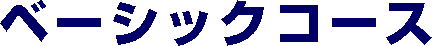 ベーシックコース